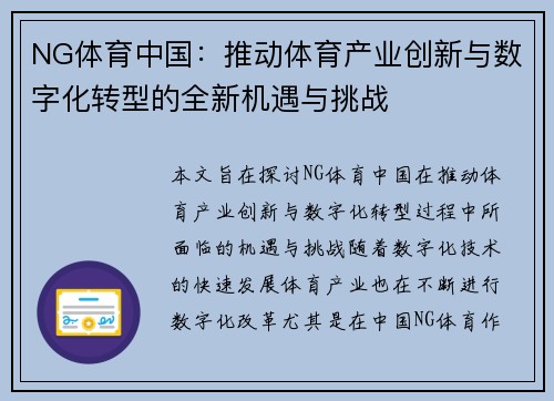 NG体育中国：推动体育产业创新与数字化转型的全新机遇与挑战