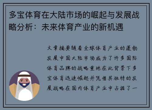 多宝体育在大陆市场的崛起与发展战略分析：未来体育产业的新机遇