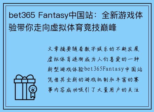 bet365 Fantasy中国站：全新游戏体验带你走向虚拟体育竞技巅峰