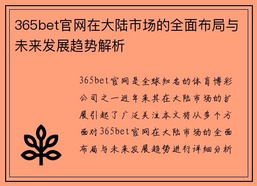 365bet官网在大陆市场的全面布局与未来发展趋势解析