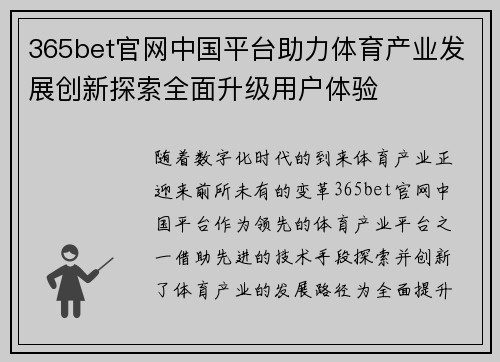 365bet官网中国平台助力体育产业发展创新探索全面升级用户体验