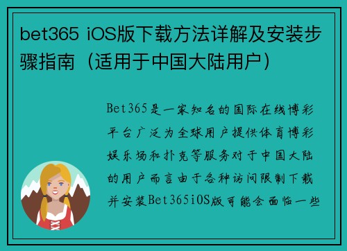 bet365 iOS版下载方法详解及安装步骤指南（适用于中国大陆用户）