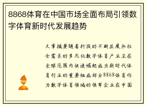 8868体育在中国市场全面布局引领数字体育新时代发展趋势