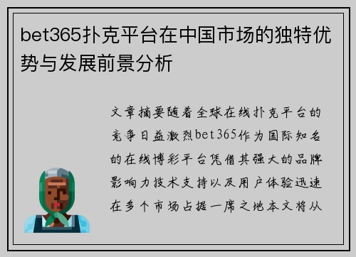 bet365扑克平台在中国市场的独特优势与发展前景分析