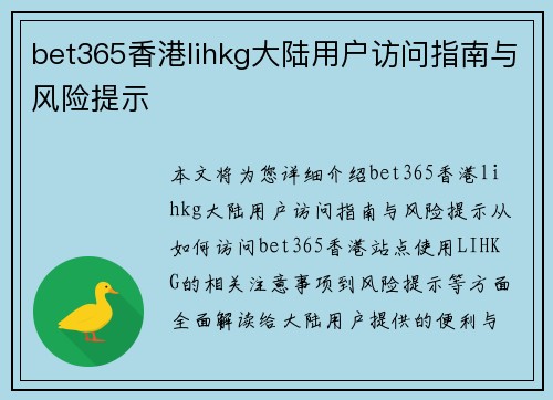 bet365香港lihkg大陆用户访问指南与风险提示