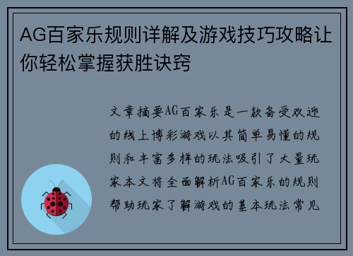 AG百家乐规则详解及游戏技巧攻略让你轻松掌握获胜诀窍