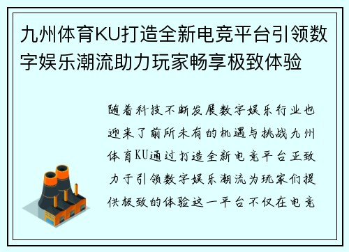 九州体育KU打造全新电竞平台引领数字娱乐潮流助力玩家畅享极致体验