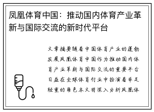 凤凰体育中国：推动国内体育产业革新与国际交流的新时代平台