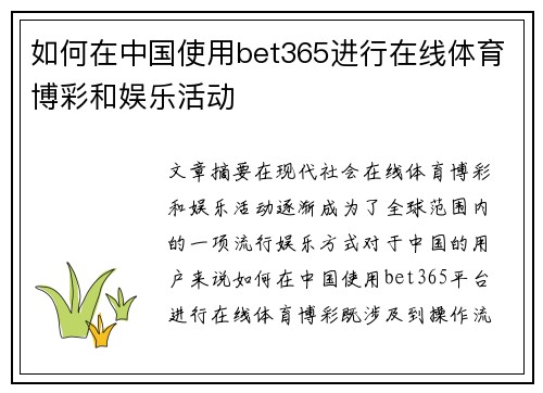 如何在中国使用bet365进行在线体育博彩和娱乐活动