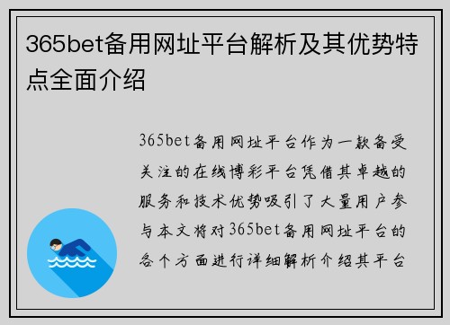 365bet备用网址平台解析及其优势特点全面介绍