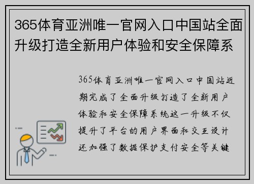 365体育亚洲唯一官网入口中国站全面升级打造全新用户体验和安全保障系统