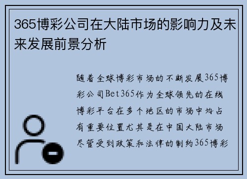 365博彩公司在大陆市场的影响力及未来发展前景分析