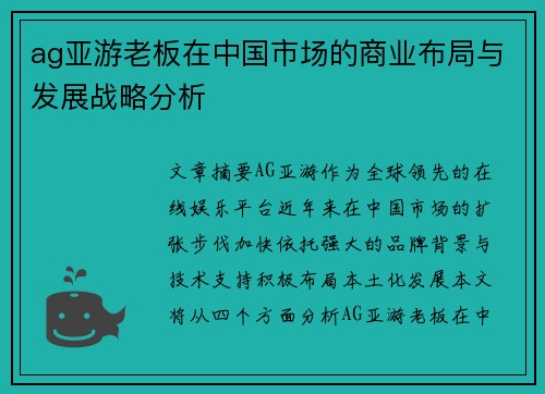 ag亚游老板在中国市场的商业布局与发展战略分析