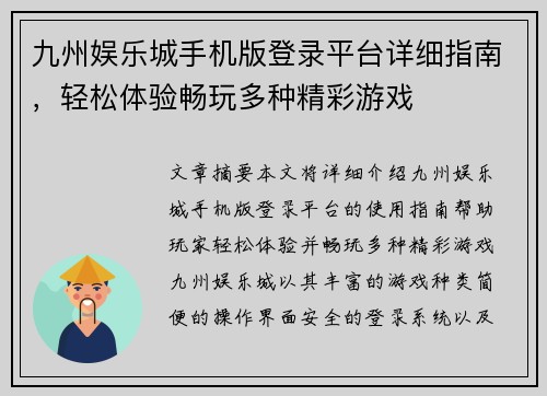 九州娱乐城手机版登录平台详细指南，轻松体验畅玩多种精彩游戏