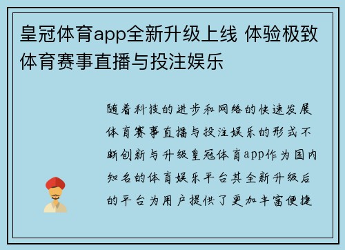 皇冠体育app全新升级上线 体验极致体育赛事直播与投注娱乐