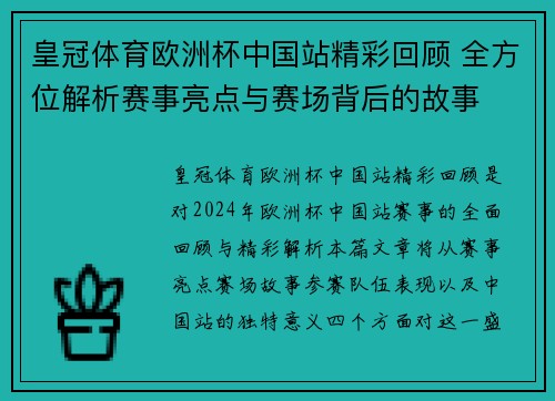 皇冠体育欧洲杯中国站精彩回顾 全方位解析赛事亮点与赛场背后的故事