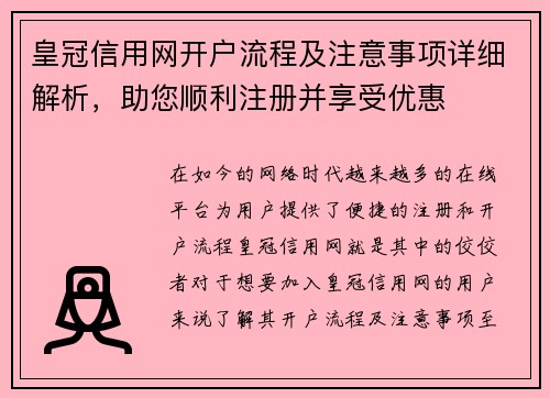 皇冠信用网开户流程及注意事项详细解析，助您顺利注册并享受优惠