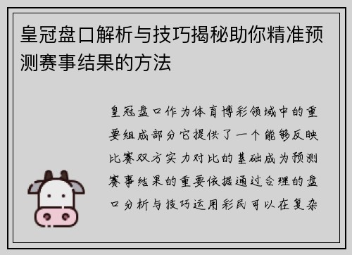 皇冠盘口解析与技巧揭秘助你精准预测赛事结果的方法