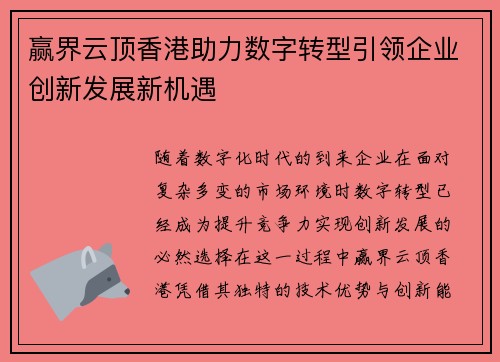 赢界云顶香港助力数字转型引领企业创新发展新机遇