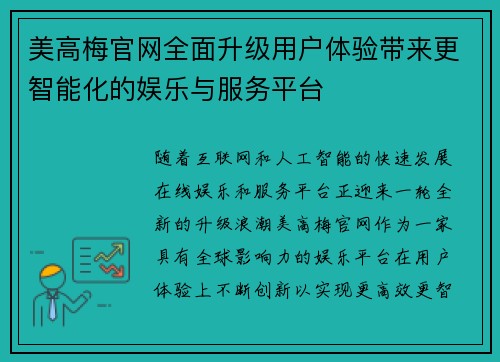 美高梅官网全面升级用户体验带来更智能化的娱乐与服务平台