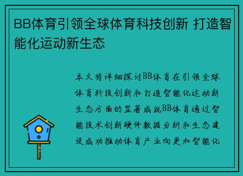 BB体育引领全球体育科技创新 打造智能化运动新生态